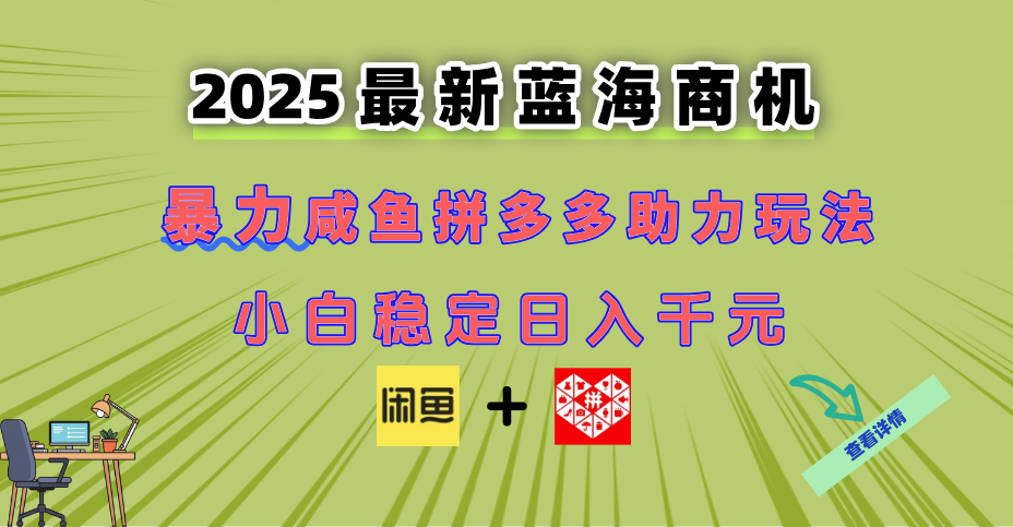 （14942期）最新闲鱼拼多多助力玩法 当下的蓝海商机 新手小白也能轻松操作 实现日... - 网创副业项目网-网创副业项目网