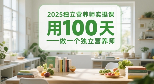 2025独立营养师实操课，用100天做一个独立营养师 - 网创副业项目网-网创副业项目网