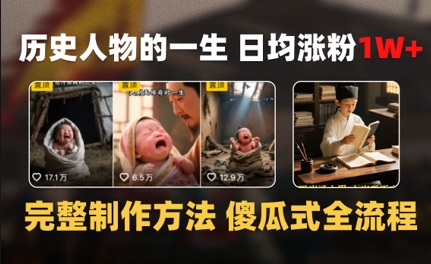 历史人物的一生 日均涨粉1W+，完整制作方法 傻瓜式全流程 - 网创副业项目网-网创副业项目网
