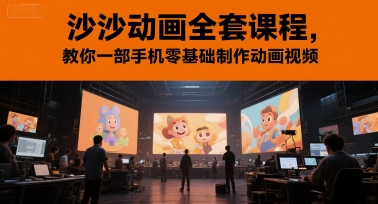 沙沙动画全套课程，教你一部手机零基础制作动画视频 - 网创副业项目网-网创副业项目网