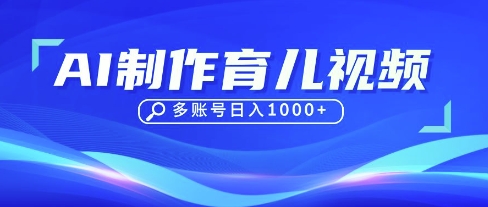 DeepSeek玩转育儿赛道，10来条视频涨粉几W，单日稳定变现1k+ - 网创副业项目网-网创副业项目网