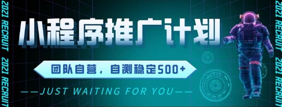 最新微信小程序挂G推广，全自动运行被动收益，自测稳定5张+【揭秘】 - 网创副业项目网-网创副业项目网