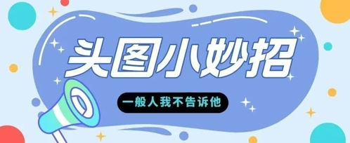 学会微头条爆款的根本逻辑玩转各大平台 - 网创副业项目网-网创副业项目网