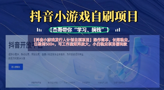 抖音小游戏发行人计划自刷项目，操作简单，长期稳定，日盈利5张，可工作室矩阵放大 - 网创副业项目网-网创副业项目网