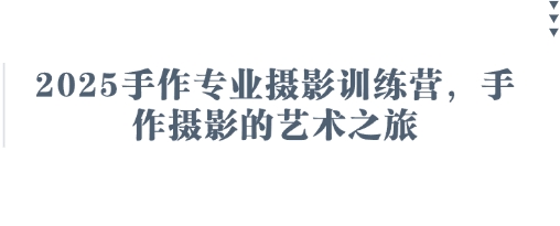 2025手作专业摄影训练营，手作摄影的艺术之旅 - 网创副业项目网-网创副业项目网