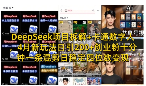 DeepSeek项目拆解+卡通数字人，4月新玩法日引200+创业粉十分钟一条混剪日稳定四位数变现 - 网创副业项目网-网创副业项目网