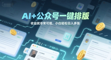 AI+公众号一键排版，收益就非常可观，小白轻松日入多张 - 网创副业项目网-网创副业项目网