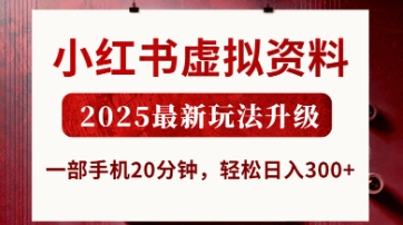 小红书虚拟资料，2025最新玩法升级，一部手机20分钟，轻松日入3张【揭秘】 - 网创副业项目网-网创副业项目网
