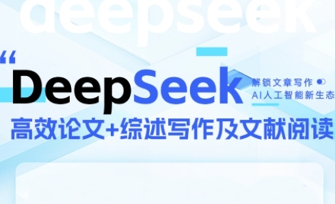 DeepSeek论文写作实战营，助力快速产出高质量论文与综述，突破学术创作瓶颈 - 网创副业项目网-网创副业项目网
