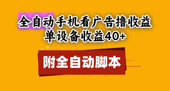 全自动看广告撸收益，单设备收益40+，可矩阵，附脚本，小白必选【揭秘】 - 网创副业项目网-网创副业项目网