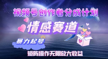 视频号创作者分成计划之情感赛道，暴力起号，实现月睡后收入过w+矩阵操作无限放大收益 - 网创副业项目网-网创副业项目网
