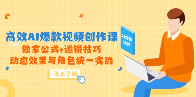 （14818期）高效AI爆款视频创作课，独家公式+运镜技巧，动态效果与角色统一实战 - 网创副业项目网-网创副业项目网