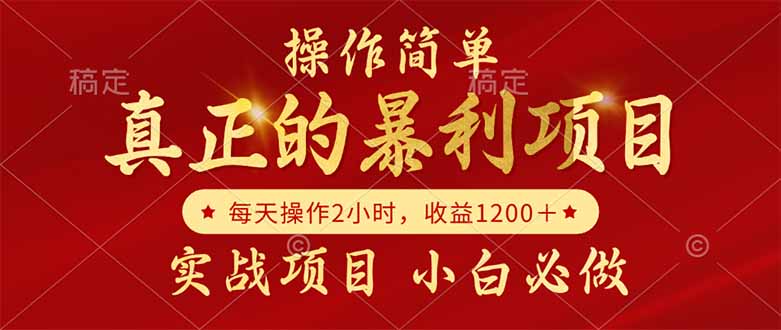 （14978期）真正的暴利项目，操作简单，每天收益1200＋，自己做老板 - 网创副业项目网-网创副业项目网