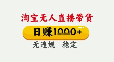 淘宝无人直播带货，日入多张，无需露脸无需说话，无违规无封号，只要一台电脑即可全天开播【揭秘】 - 网创副业项目网-网创副业项目网
