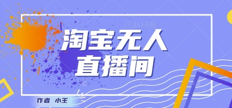 最新淘宝无人直播带货独家技术，日入1k+，无违规无封号，操作简单，长期稳定 - 网创副业项目网-网创副业项目网