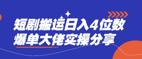 短剧搬运日入4位数爆单大佬实操分享 - 网创副业项目网-网创副业项目网