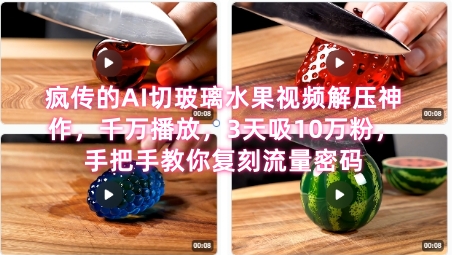 席卷全网！疯传的AI切玻璃水果视频解压神作，千万播放，3天吸10万粉，手把手教你复刻流量密码 - 网创副业项目网-网创副业项目网
