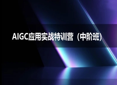 AIGC应用实战特训营(中阶班)-deepseek思考力2025 - 网创副业项目网-网创副业项目网