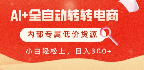 AI全自动转转电商，彻底解放双手，专属低价货源，单日轻松变现5张+【揭秘】 - 网创副业项目网-网创副业项目网