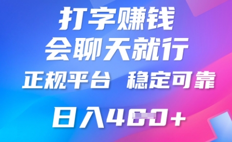 打字聊天挣钱，日入4张，平台安全可靠，正规平台 - 网创副业项目网-网创副业项目网