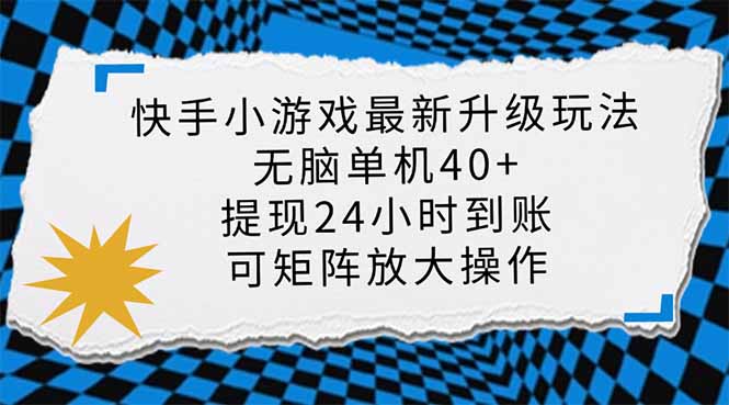 （14166期）快手小游戏最新版升级玩法，新风口，无脑单机日入40+，可批量放大，小... - 网创副业项目网-网创副业项目网