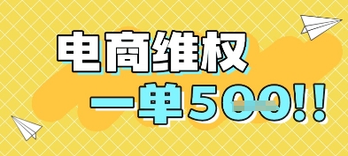 电商维权项目，会网购，一部手机即可操做，一单5张 - 网创副业项目网-网创副业项目网
