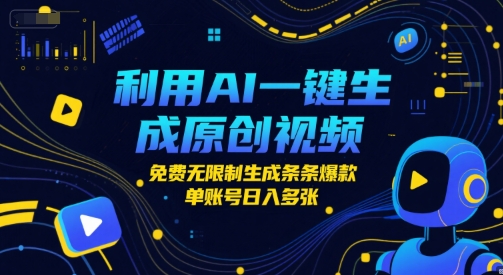 利用AI一键生成原创视频，免费无限制生成条条爆款，单账号日入多张 - 网创副业项目网-网创副业项目网