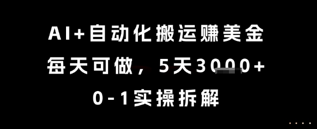 AI+自动化搬运挣美金，每天可做，5天3k+，0-1实操拆解【揭秘】 - 网创副业项目网-网创副业项目网