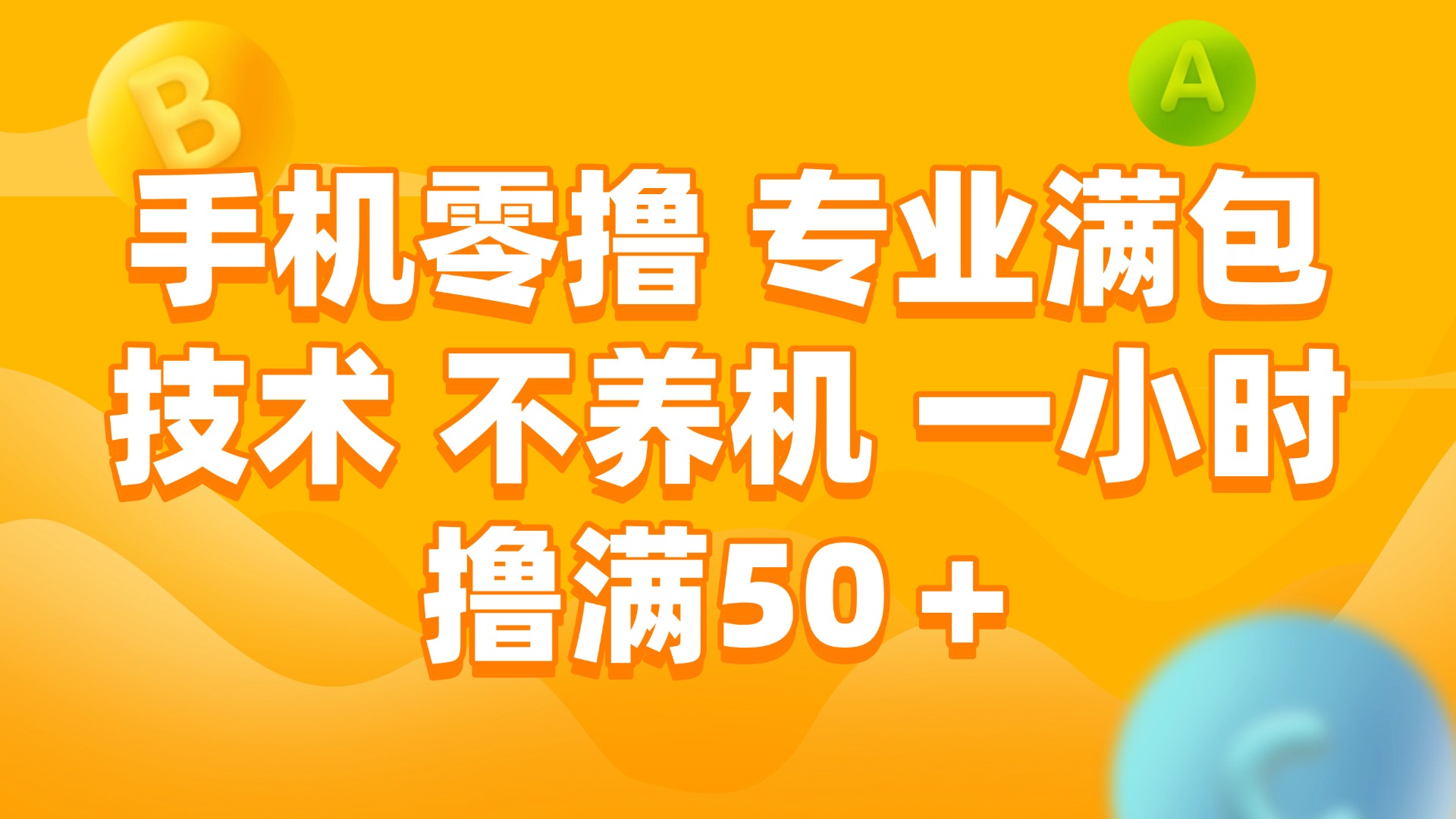 （15059期）手机零撸 专业满包技术 不养机 一小时撸满50+ - 网创副业项目网-网创副业项目网