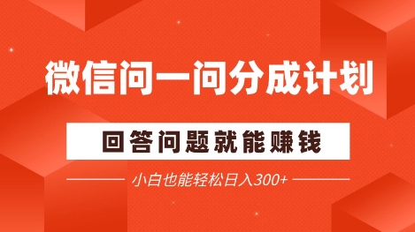 微信问一问分成项目，回答问题就能挣钱，小白也能轻松日入2张+ - 网创副业项目网-网创副业项目网