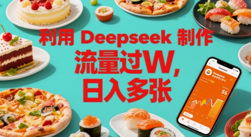 利用Deepseek制作美食博主账号，流量过W，日入多张 - 网创副业项目网-网创副业项目网