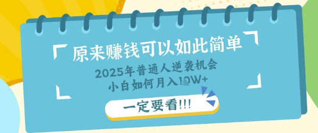 普通人逆袭机会：知识付费，小白也能月入过W，一定要看【揭秘】 - 网创副业项目网-网创副业项目网