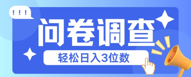 问卷调查2-6一个，每天简简单单挣3位数 - 网创副业项目网-网创副业项目网