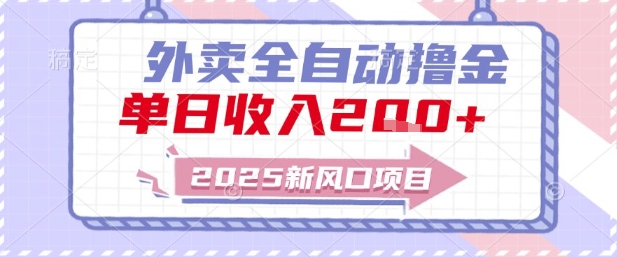 2025新风口外卖全自动撸金，单日收入2张+【揭秘】 - 网创副业项目网-网创副业项目网