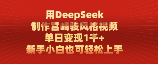 用DeepSeek制作宫崎骏风格视频， 单日变现1k，新手小白也可轻松上手 - 网创副业项目网-网创副业项目网