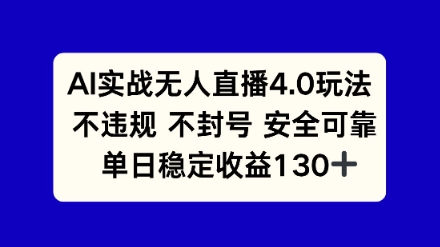 AI实战无人直播4.0玩法， 不违规不封号，单日稳定收益130+ - 网创副业项目网-网创副业项目网