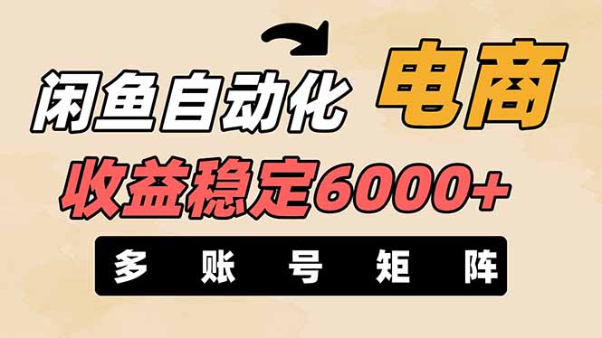 （14339期）闲鱼自动化电商，月收益稳定6000+，零风险长期盈利【支持多账号矩阵布局】 - 网创副业项目网-网创副业项目网
