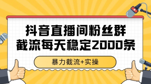 抖音直播间粉丝群暴力截流，一台电脑每天稳定2000条数据【揭秘】 - 网创副业项目网-网创副业项目网