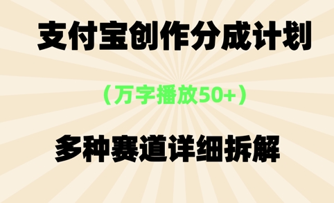 支付宝创作分成计划，万字播放50+，多种赛道详细拆解 - 网创副业项目网-网创副业项目网