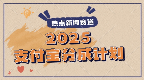 2025支付宝最新玩法，制作热点事件视频，分成计划收益，操作简单，新手小白轻松月入过W - 网创副业项目网-网创副业项目网