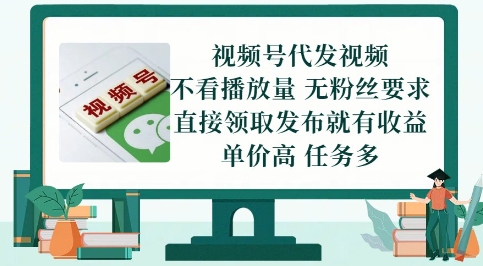 视频号代发视频，无需做视频，无需写文案，不看播放量，无粉丝要求，直接领取发布就有收益【揭秘】 - 网创副业项目网-网创副业项目网