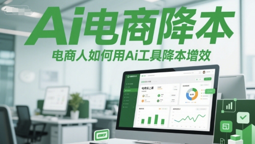 Ai电商降本增效线上课，电商人如何用Ai工具降本增效 - 网创副业项目网-网创副业项目网