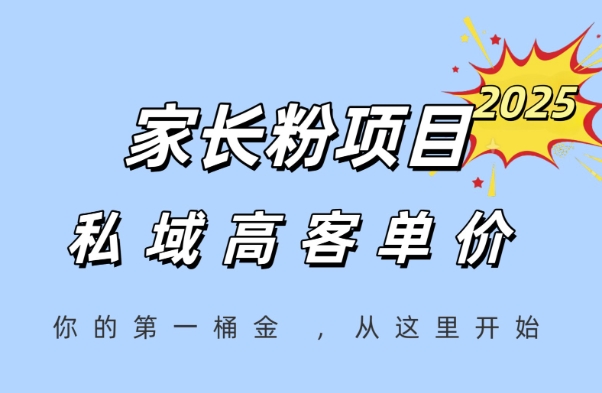 家长粉项目，一个可以长期变现暴利项目，私域高客单价，轻松完成你的人生第一桶金 - 网创副业项目网-网创副业项目网