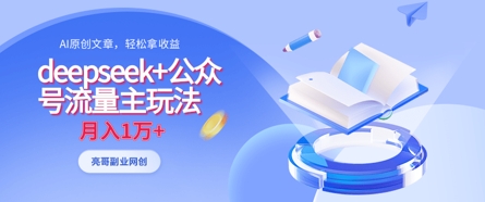 deepseek+公众号流量主玩法，ai原创，月入1w+ - 网创副业项目网-网创副业项目网