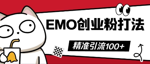 抖音EMO创业粉打法，三天起干粉，单视频十万播放量，多账号矩阵日引精准引流100+ - 网创副业项目网-网创副业项目网
