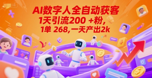 Ai数字人全自动获客，1天引流200+粉，1单 268，一天产出2k+【揭秘】 - 网创副业项目网-网创副业项目网