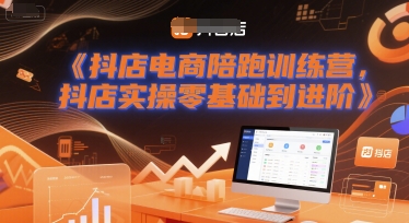 抖店电商陪跑训练营，抖音小店实操零基础到进阶 - 网创副业项目网-网创副业项目网