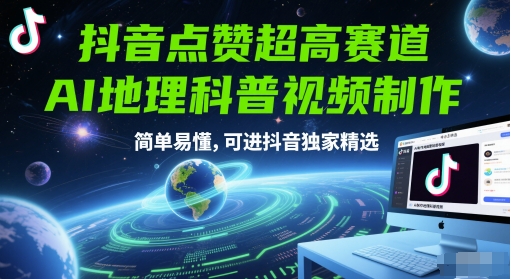 抖音点赞超高赛道，AI地理科普视频制作，简单易懂，可进抖音独家精选 - 网创副业项目网-网创副业项目网
