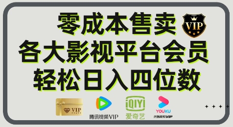 影视会员玩法：零成本日出百单，轻松日入四位数 - 网创副业项目网-网创副业项目网