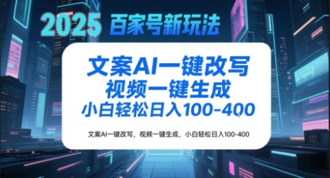 百家号新玩法，文案AI一键改写，视频一键生成，小白轻松日入1-4张 - 网创副业项目网-网创副业项目网